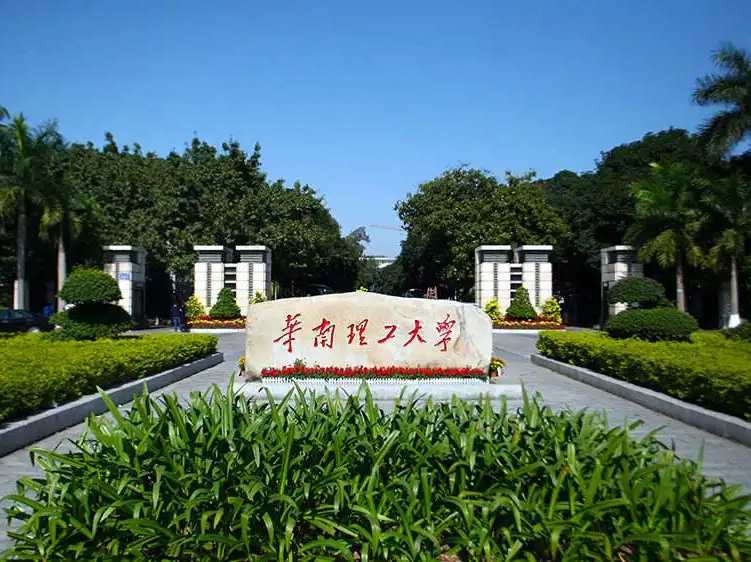 華南理工大學