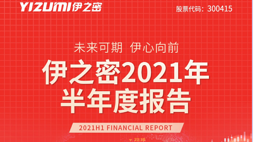 半年報(bào)出爐：業(yè)績(jī)亮眼 伊之密營收同比增長58.78%