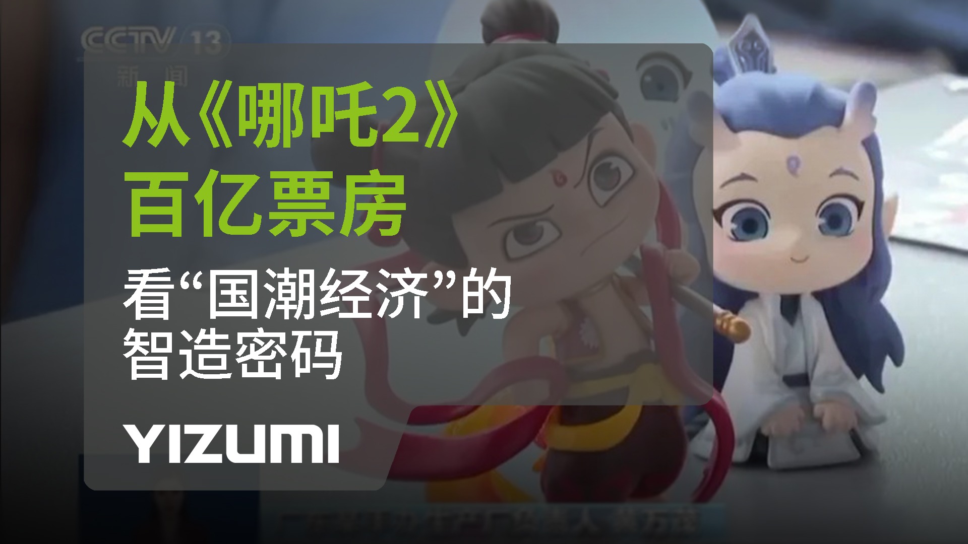 從《哪吒2》百億票房，看“國潮經(jīng)濟”中的智造密碼