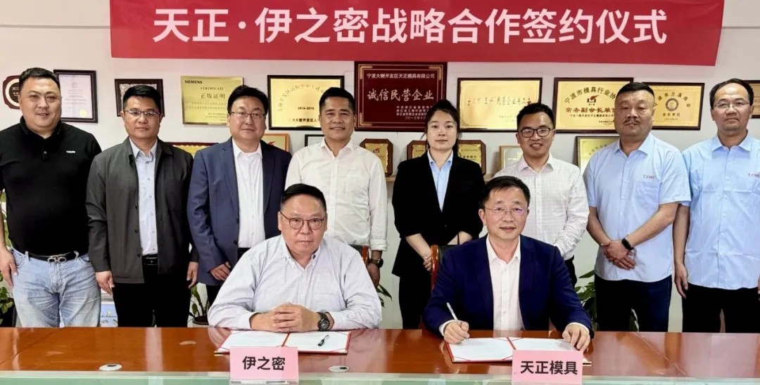 伊之密×天正模具達成戰(zhàn)略合作：共筑生態(tài)，深化產(chǎn)業(yè)鏈協(xié)同創(chuàng)新
